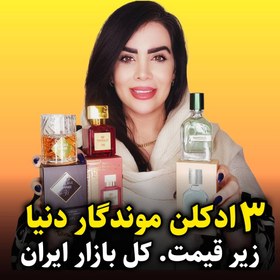 تصویر پک 3 تایی عطر ادکلن (مگاماره، آنجلزشیر، باکارات رژ قرمز) – حجم 25 میل 3 Perfume- 25 ML