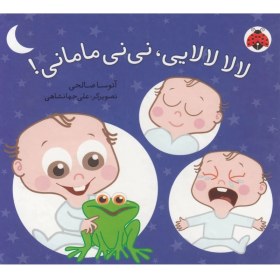 تصویر نی‌نی مامانی(لالا لالایی) 