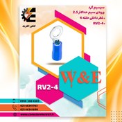 تصویر سرسیم حلقوی RV2-4 برند W&E (بسته 100 عددی) 