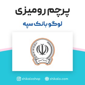 تصویر پرچم رومیزی با طراحی دلخواه شما با پایه سنگی یک رو و دو رو 