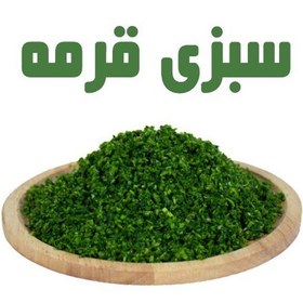 تصویر سبزی قرمه خرد شده تازه - 5 کیلویی 