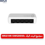 تصویر سوئیچ اترنت +HR-SWG0050 +HRUI HR-SWG0050