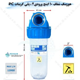 تصویر هوزینگ 10 اینچ ورودی 2 اینچ سوفیلتر Water Filter Housing 10 inch with 2 inch input soufilter