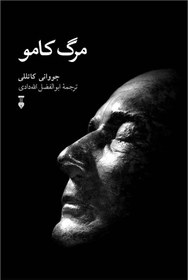 تصویر مرگ کامو ( جلد سخت ) نویسنده جووانی کاتللی مترجم ابوالفضل الله دادی