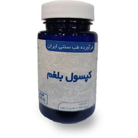 تصویر مکمل گیاهی آنتی بلغم 