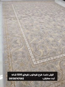 تصویر فرش طرح نقره‌کوب 1200 شانه نقره‌ای 