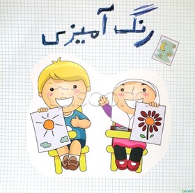 تصویر رنگ‌آمیزی 