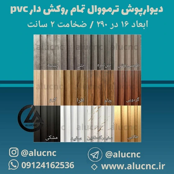 خرید و قیمت دیوارپوش ترمووال پی وی سی pvc تمام روکش دار | عرض 17 طول ...