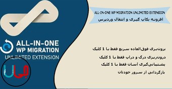 تصویر افزونه All in One WP Migration Unlimited Extension 