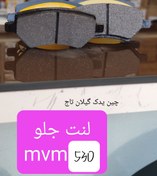 تصویر لنت جلو mvm 530 