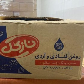 تصویر روغن صاف 10 کیلویی آردی و قنادی نازگل 