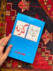 تصویر کتاب گزنه 
