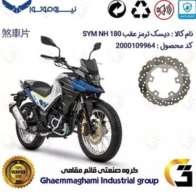 تصویر دیسک ترمز عقب موتورسیکلت کد 4910 مناسب برای اس وای ام ان اچ SYM NH 180 نیروموتور 