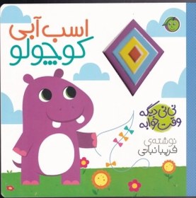 تصویر نی نی دیگه وقت خوابه(اسب‌آبی) 