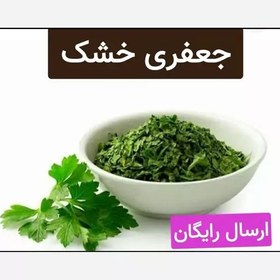 تصویر جعفری خشک (سورت شده.ضد میکروبی شده)100گرمی 