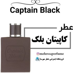 تصویر اسانس عطر کاپیتان بلک (کاپتان بلک) | Captain Black 