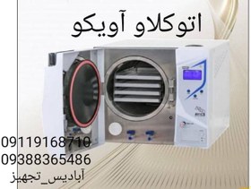 تصویر اتوکلاو آویکو مدل کوبیک 18لیتری Autoclave aviko model kobick