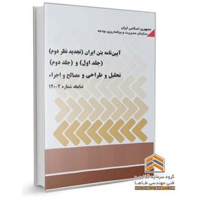 تصویر آیین نامه بتن ایران تجدید نظر دوم - جلد اول تحلیل و طراحی - جلد دوم مصالح و اجرا 