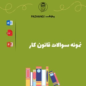 تصویر دانلود نمونه سوالات استخدامی قانون کار 