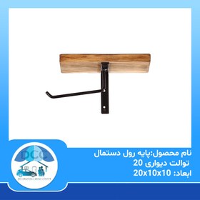 تصویر پایه رول دستمال توالت دیواری 20 