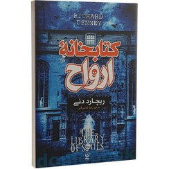 تصویر کتاب کتابخانه ارواح اثر ریچارد دنی نشر نگاه آشنا 