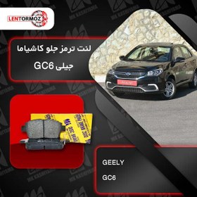 تصویر لنت ترمز جلو جیلی ـ GC6 Geely GC6