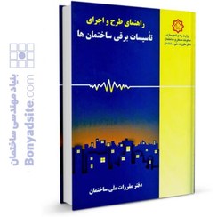 تصویر طرح و اجرای تاسیسات برقی ساختمان‌ها مقررات ملی ساختمان 