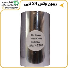 تصویر ریبون وکس سایز 110*300 (پک 24 عددی) 