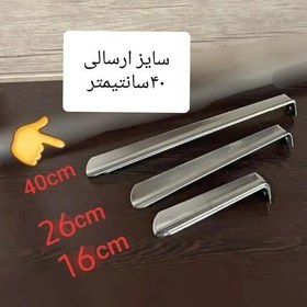 تصویر پاشنه کش کفش استیل طول 40cm( تکی-یک عدد) به ابعاد سفارش دقت کنید 