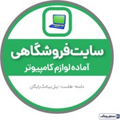 تصویر خرید سایت آماده لوازم کامپیوتر 