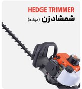 تصویر شمشاد زن بنزینی تیغه 2 طرفه استار 