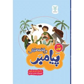 تصویر پیامبر و قصه هایش ( جلد اول ) 