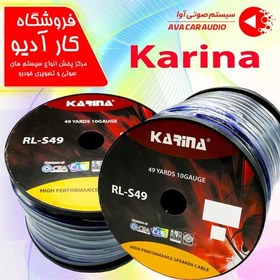 تصویر سیم بلندگو کارینا karina RL-S49 