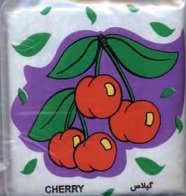 تصویر کتاب حمام(میوه ها) 