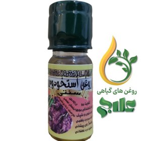 تصویر روغن اسطوخدوس – 45±5 میل 