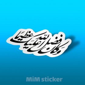 تصویر استیکر و کان فضل الله علیک عظیما 