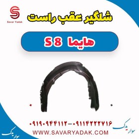 تصویر شلگیر عقب راست هایما S8 