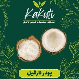 تصویر پودر نارگیل پرچرب درجه یک (130 گرمی) فروشگاه کاکوتی 