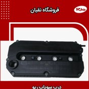 تصویر درب سوپاپ ریو (اصلی) 