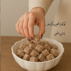 تصویر لوکوم انجیر گردویی ارگانیک ۱ کیلوگرم 