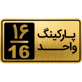 تصویر تابلو نشانگر مدل پارکینگ واحد کد GH1-PARK16 - 10×15 سانتی متر 