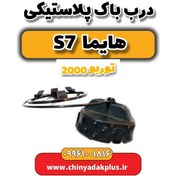 تصویر درب باک پلاستیکی هایما s7 توربو 2000 