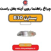 تصویر چراغ راهنما روی آینه بغل راست بسترن B30 