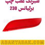 تصویر شبرنگ عقب چپ برلیانس 230 