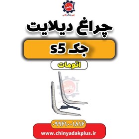 تصویر چراغ دیلایت جک s5 اتومات 