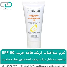 تصویر کرم ضدآفتاب اریکه فاقد چربی SPF 50 