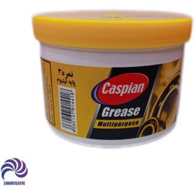 تصویر گریس همه کاره پایه لیتیوم نسوز نیم کیلویی کاسپین caspian lithium grease multi purpose