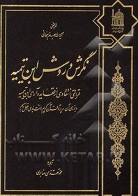 تصویر نگرش و روش ابن تیمیه: قرائتی انتقادی از عقاید و آرای ابن تیمیه و بررسی آن در پرتو قرآن کریم، سنت نبوی و عقل سلیم 