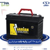 تصویر باتری 70 آمپر واریان 
