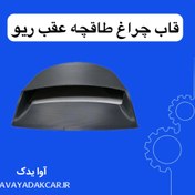 تصویر قاب چراغ طاقچه عقب ریو 